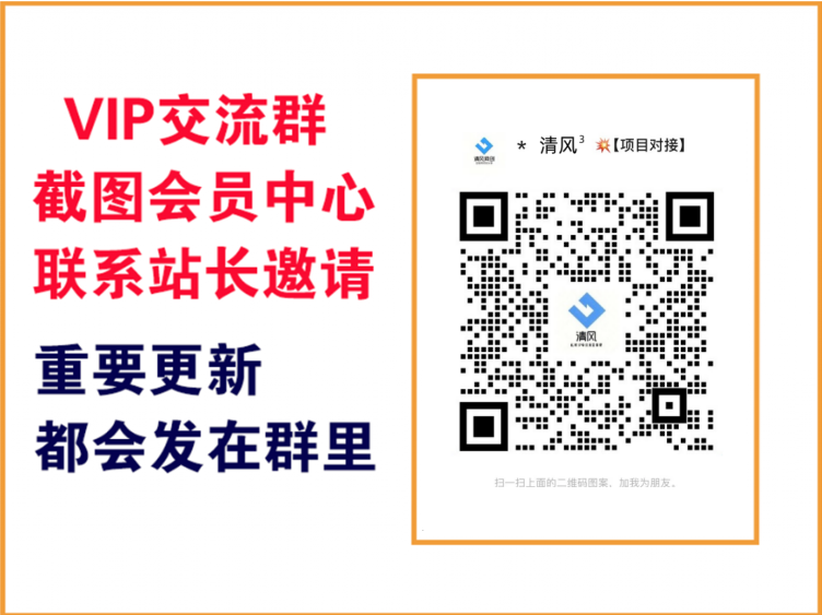 清风云网创【VIP会员专属交流群】-清风云网创